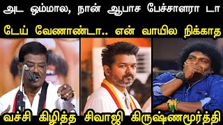 Download Lagu வச்சி கிழித்த சிவாஜி கிருஷ்ணமூர்த்தி 🔥 | Sivaji Krishnamurthy vs Tvk Vijay Troll | Mr Palam  MP3