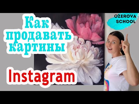 Как продавать работы в Инстаграм художнику.