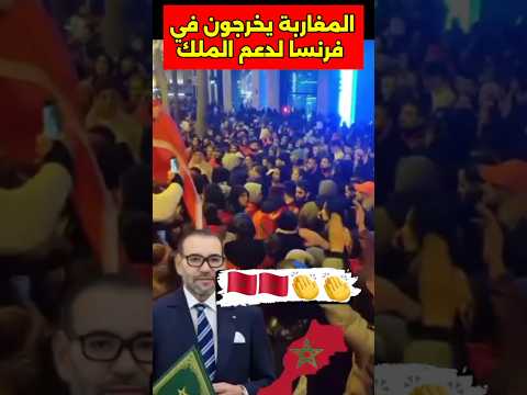 آلاف المغاربة يخرجون في فرنسا لدعم الملك مغاربة باريس دعم الملك