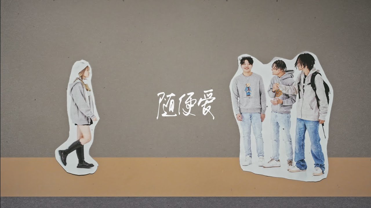 《隨便愛》- Peter Lin & PC-5 & Peggy-P & 7Drip