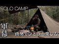 【ソロキャンプ】山奥でひとり軍幕キャンプを楽しむ!