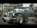 Кастомайзинг по-русски | Омский Москвич.