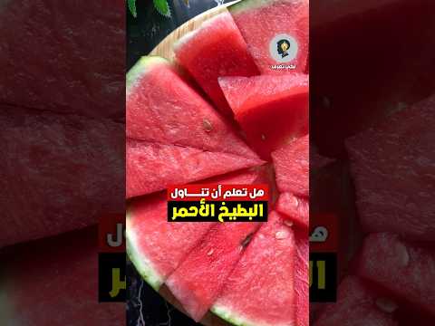هل تعلم أن تناول البطيخ الأحمر وبذوره وقشوره وعصير البطيخ بطيخ فوائد الصيف معلومة وصفات ريلز