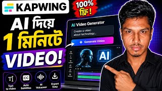 Kapwing AI Video Generator | Text থেকে Video তৈরি করুন 🤖