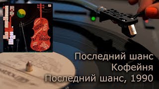 картинка: Ансамбль Последний Шанс ‎– Кофейня (1990, Винил, 4K, 24bit/96kHz)