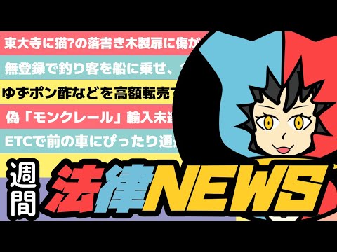 【 法律 】じゃこにゃーが選ぶ今週の法律ニュース!!（7月29日～8月4日）