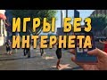 ТОП 20 ИГР БЕЗ ИНТЕРНЕТА ДЛЯ ANDROID & IOS ВЫПУСК 7