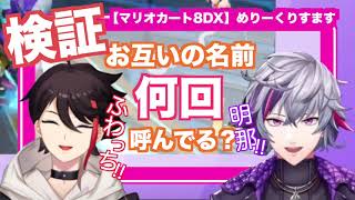 【検証/ふわぐさ】何回呼んでる？【不破湊/三枝明那/にじさんじ切り抜き/マリオカート8DX】