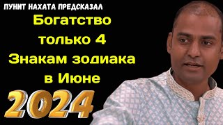 Индийский пророк Пунит Нахата предсказал Богатство только 4 Знакам зодиака в Июне 2024 года