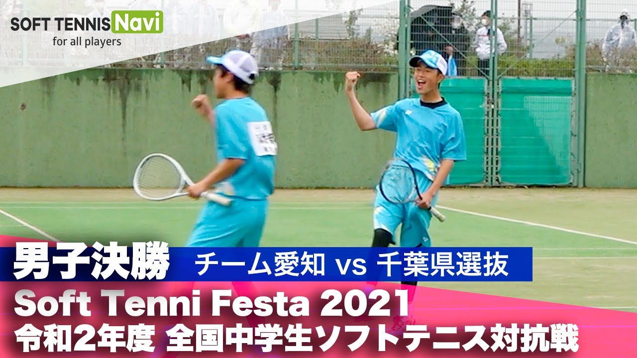 Soft Tennis Festa 2021 全国中学生ソフトテニス対抗戦/男子決勝