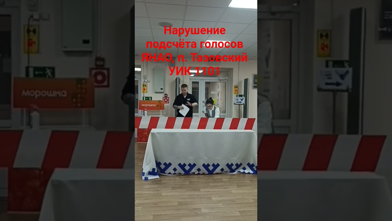 Нарушение подсчёта голосов. ЯНАО, Тазовский УИК 1101. выборы 2025