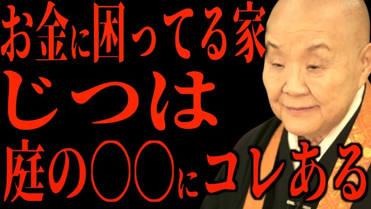 【瀬戸内寂聴】残念ですが、庭にこれがある家は邪気が入り放題です。逆にあると運気が上がるものとは【開運 / 金運】
