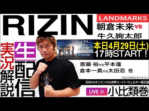RIZIN LANDMARK 5 in YOYOGI実況解説！牛久絢太郎 vs 朝倉未来／斎藤裕 vs 平本蓮など