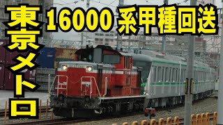 【JR貨物　東京メトロ16000系甲種回送】