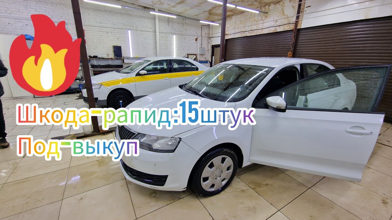 Шкода-рапид 15штук под-выкуп Берилет #89060462200 - YouTube
