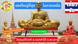 วัดอนุมัติวงศ์ อ.ดอกคำใต้ จ.พะเยา | Wat Anumat Wong Phayao Thailand [EP.182]