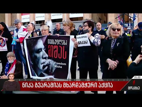 ნიკა გვარამიას მხარდამჭერი აქცია