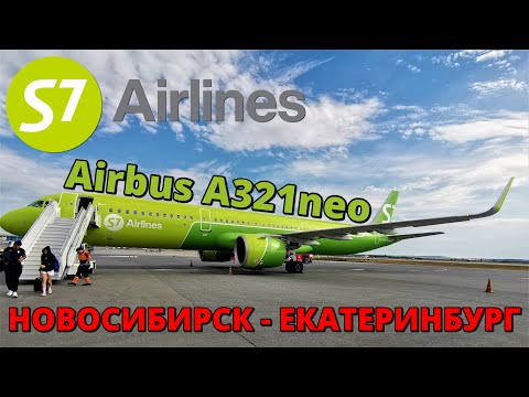 S7: перелет Новосибирск - Екатеринбург на Airbus A321neo | Trip Report | Novosibirsk - Ekaterinburg