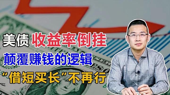 美債收益率持續倒掛，顛覆資本三十年賺錢邏輯【湯山老王】 - 天天要聞
