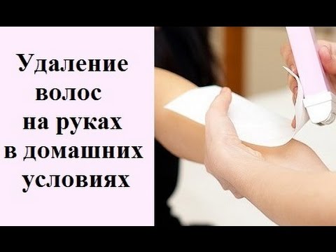 Удаляем волосы на руках воском в домашних условиях #сами_с_усами - YouTube