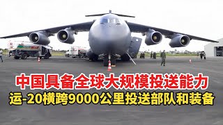 运-20横跨9000公里投送兵力!中国具备全球大规模投送能力!直击中坦“和平团结-2024”联合军演;山东舰航母官兵风采;海军龙虎山舰和郑和舰赴俄参加庆典;空军石家庄飞行学院:为祖国培养更多优秀飞行员