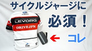 【ロードバイク】サイクルジャージのバックポケットを安全に有効活用するための必須便利グッズ「GORIX防水スマートポーチ」