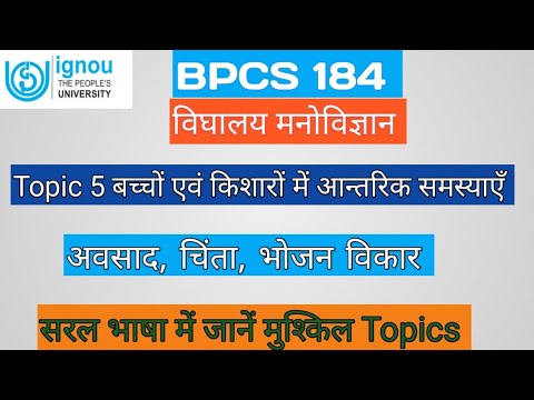 BPCS 184 Topic 5 बच्चों एवं किशारों में आन्तरिक समस्याएँ Unit-5 Internalizing Problems in Children