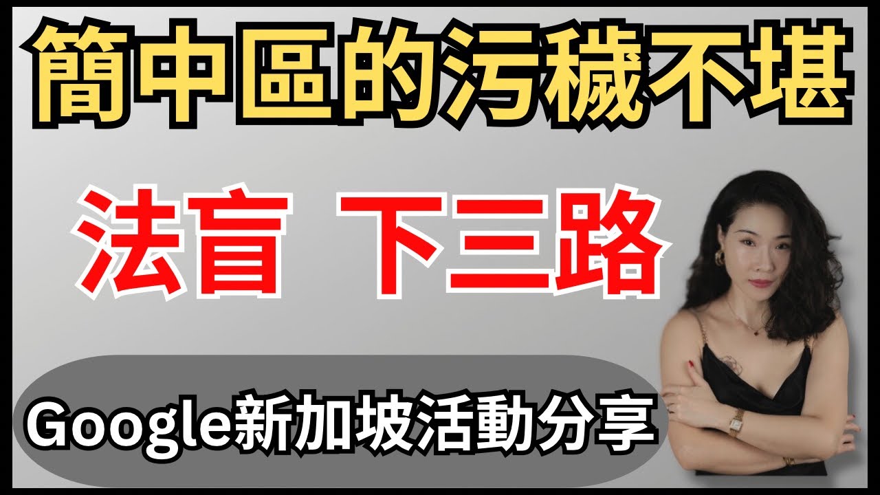 簡體中文區的污穢不堪|網路霸凌與性騷擾|法律意識薄弱|不懂言論自由的邊界|Google Singapore | Anti ...