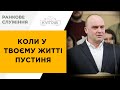 Коли у твоєму житті пустиня | Володимир Гумницький | 17.12.23