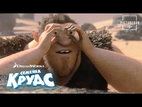 Кадр из фильма «Семейка Крудс»