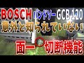 【ボッシュ】【BOSCH】【バンドソー】【GCB 120】【 意外と知られていない面一切断】【SONY HDR-AS300】