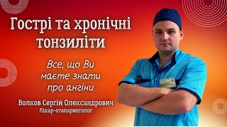 Гострі та хронічні тонзиліти