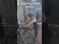 ثني الحديد على البارد يدوي بدون نار انس حلس ابو اركان غزة جوال0599131252 