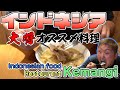 [IND SUB]【Indonesian Food】Makan masakan Indo, enak..  大将オススメインドネシア料理を紹介！in Restaurant KEMANGI