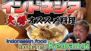 [IND SUB]【Indonesian Food】Makan masakan Indo, enak..  大将オススメインドネシア料理を紹介！in Restaurant KEMANGI