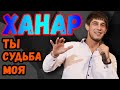 Ханар спел | ты судьба моя | ханар баланчук | ханаро