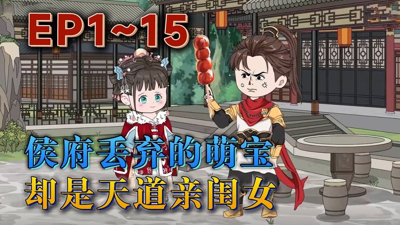 三歲的奶團子昭昭成了假千金，被養母無情抛棄。裴子烨出去賽馬，撿回來壹個奶團子，既然沒人要，將軍府要！奶團子到來後，將軍府越來越好，老夫人直呼昭昭是福星。《侯府丟棄的萌寶，卻是天道親閨女》#汪汪有聲書