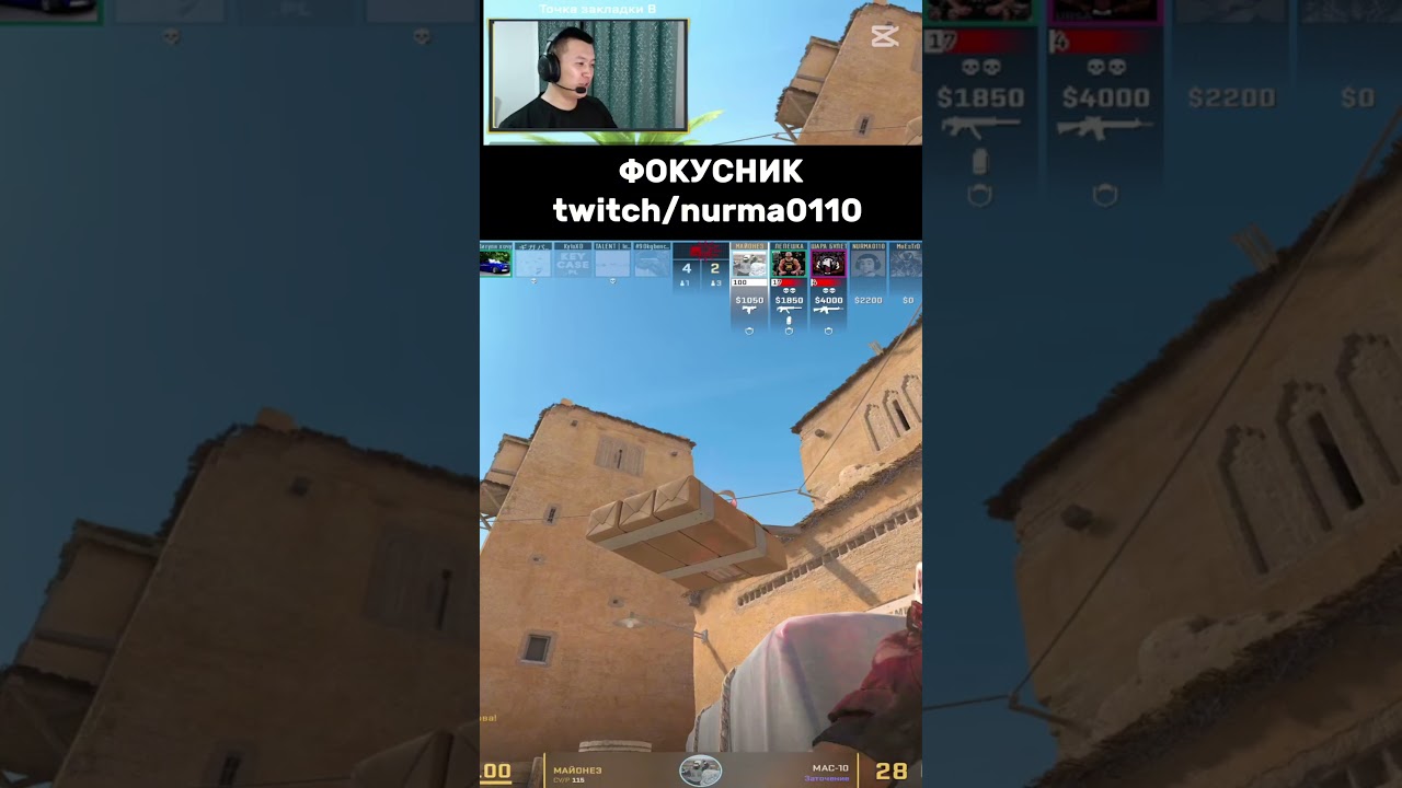 МОЙ ТИММЕЙТ ФОКУСНИК twitch/nurma0110 и здесь тоже стримлю,  подпишись 