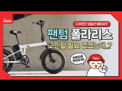 전기자전거가 이렇게 예쁘다고? 25년 신제품 팬텀 폴라리스, 오래 타기 딱이에요 #접이식전기자전거 #삼천리자전거 #팬텀전기자전거 #전기자전거추천 #출퇴근전기자전거 #배달전기자전거 - video from Samchuly