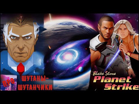 [Шутаны-шутанчики] - Blake Stone: Planet Strike (Недожадный недосиквел)