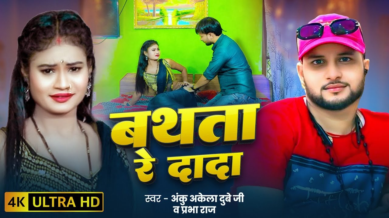 Guarda #video | बथता रे दादा | #Anku Akela Dubey Ji & Prabha Raj | Bathata Re Dada | #Bhojpuri Song 2025 su YouTube Guarda #video | बथता रे दादा | #Anku Akela Dubey Ji & Prabha Raj | Bathata Re Dada | #Bhojpuri Song 2025 su YouTube