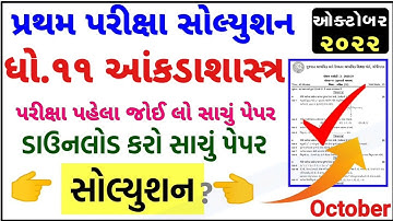 STD 11 Stat Paper Solution 2022 50 Marks First Exam, STD 11 Stat First Exam Paper Solution 2022 Oct