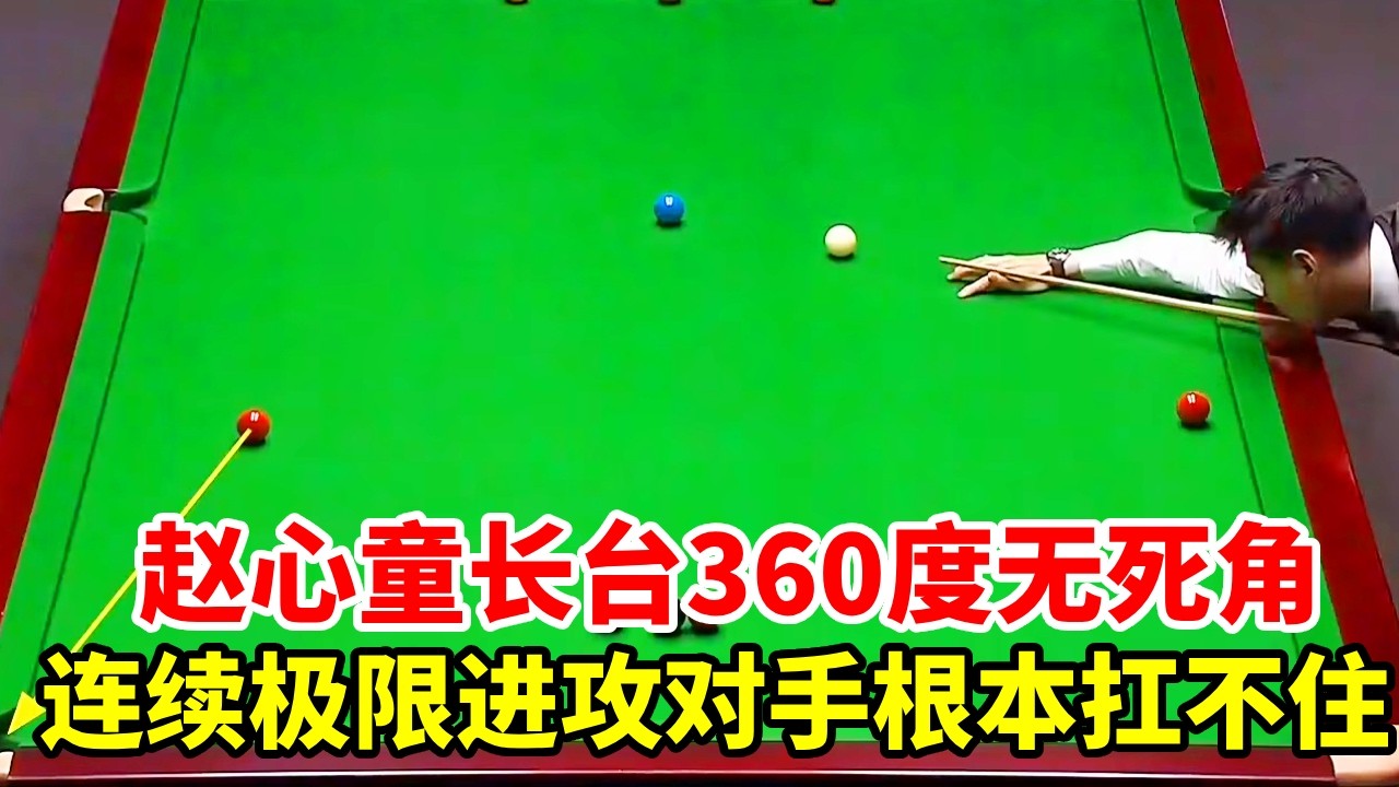 前瞻：赵心童长台360度无死角，连续极限进攻，对手根本扛不住！【斯诺克来了】