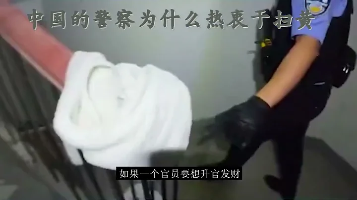 中國的警察為什麼熱衷於掃黃？ - 天天要聞