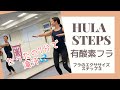 [有酸素ダイエットフラ]🌺たったの7分で滝汗！フラステップ🌺