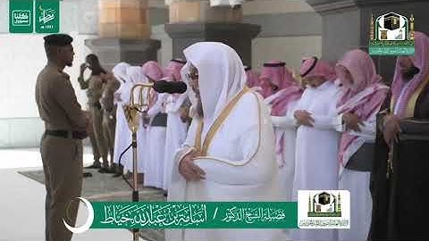 تلاوة القرآن، فضيلة الشيخ د. #أسامة_خياط من صلاة الجمعة ٨ رمضان ١٤٤١هـ في المسجد الحرام