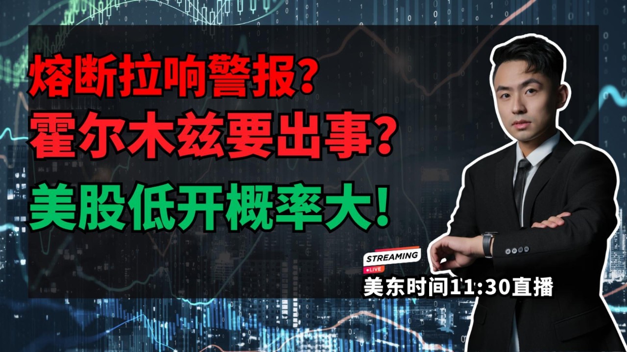 【美股直播】熔断拉响警报？霍尔木兹风险下美股今晚会低开吗?#美股 #纳斯达克  #韩国股市 #熔断 #风险控制 #仓位管理 #Circle #CRWV #英伟达 #美光 #存储 #半导体 #美股交易