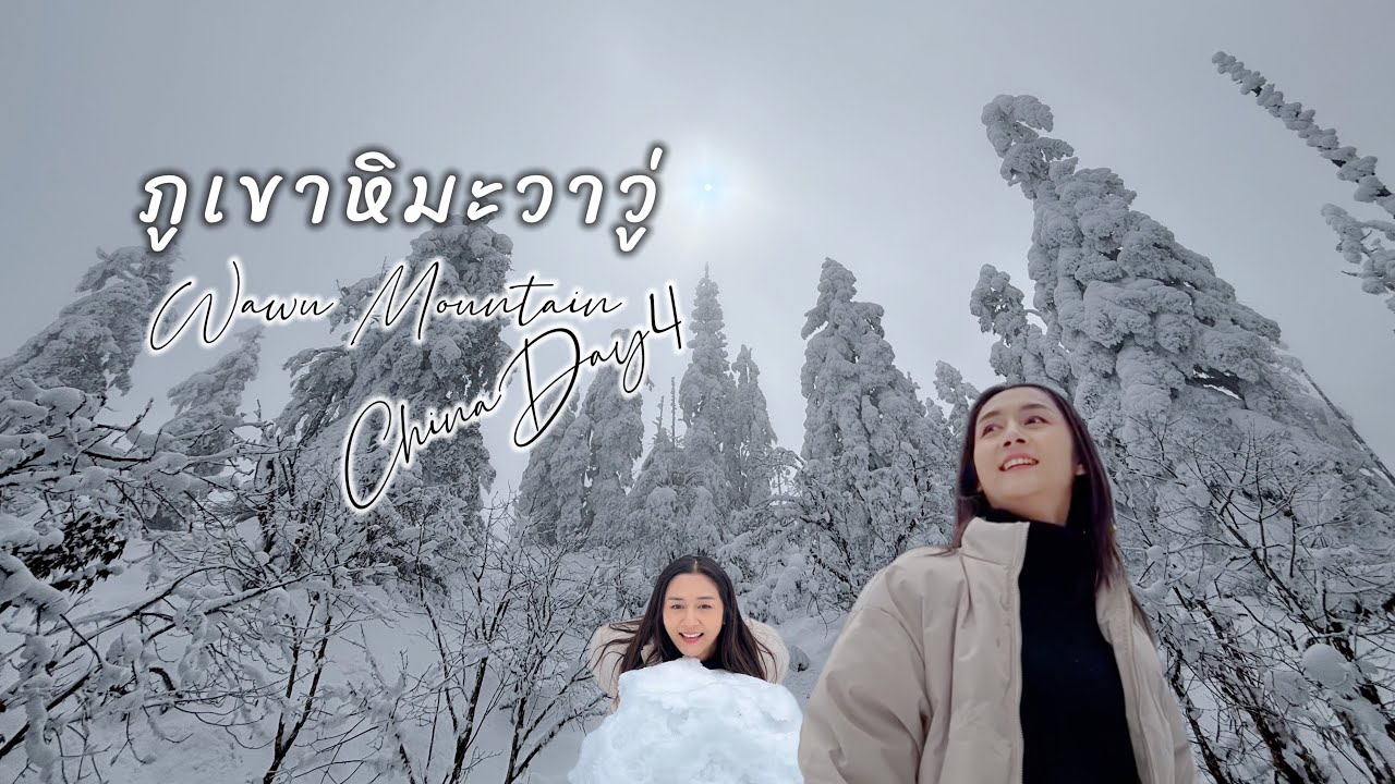 ภูเขาหิมะวาวู่ เขาโต๊ะที่ใหญ่ที่สุดในโลก ที่พูดคำว่าสวยได้เปลืองมาก Wawushan Mountain | ChinaDay4