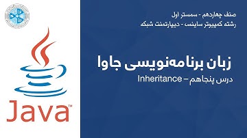 Java – Lesson 50 | Inheritance – زبان برنامه نویسی جاوا – درس پنجاهم