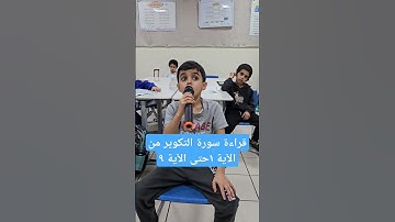 قراءة سورة التكوير حتى الآية ٩ الشيخ عبد الله البلالي